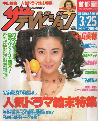  週刊ザテレビジョン 1994年3月25日号 (No.12) 雑誌