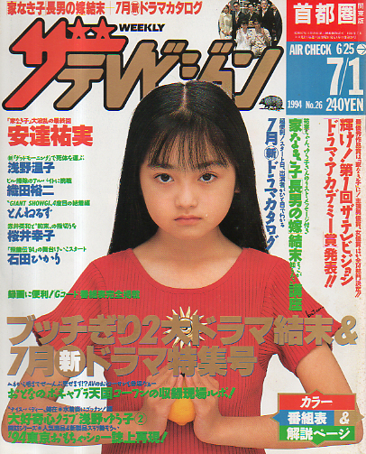  週刊ザテレビジョン 1994年7月1日号 (No.26/※秋田・岩手・山形版) 雑誌