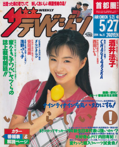  週刊ザテレビジョン 1994年5月27日号 (No.21/※秋田・岩手・山形版) 雑誌