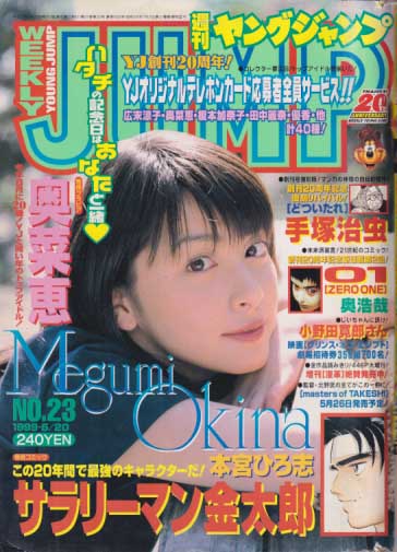  週刊ヤングジャンプ 1999年5月20日号 (No.23) 雑誌