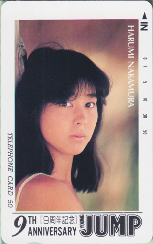 中村晴美 週刊ヤングジャンプ 1988年6月16日号 (No.27) テレカ