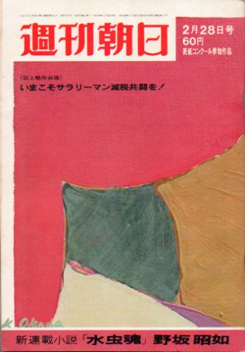  週刊朝日 1969年2月28日号 (74巻 9号 通巻2613号) 雑誌