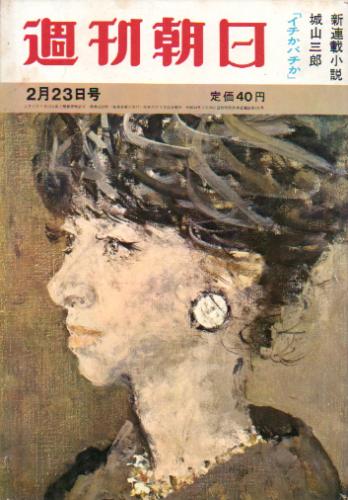  週刊朝日 1962年2月23日号 (第67巻第8号通巻第2225号) 雑誌