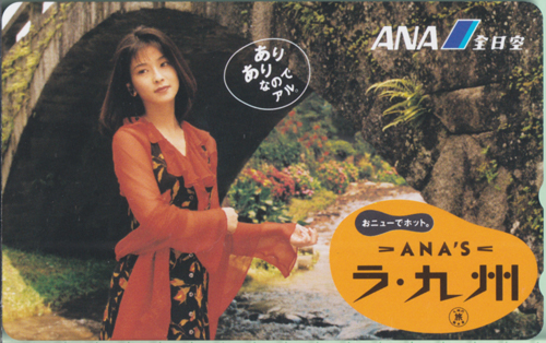 森高千里 ANA/全日空 ラ・九州 テレカ