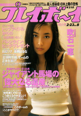  週刊プレイボーイ 1999年2月23日号 (No.8) 雑誌