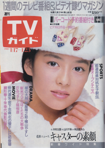  TVガイド 1987年1月23日号 (通巻1257号) 雑誌