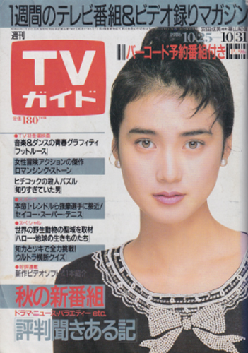  TVガイド 1986年10月31日号 (1246号) 雑誌