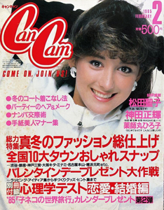  キャンキャン/CanCam 1985年2月号 雑誌