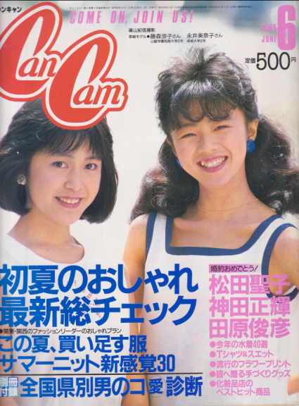  キャンキャン/CanCam 1985年6月号 雑誌