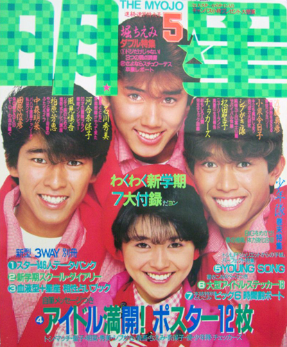 Myojo/月刊明星 1984年5月号 [雑誌] | カルチャーステーション