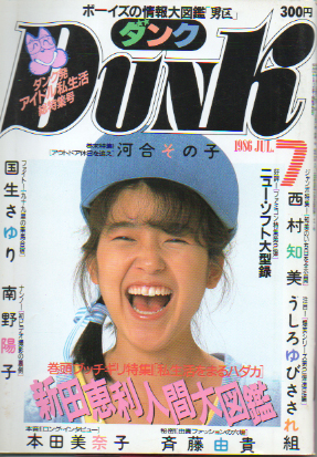  ダンク/Dunk 1986年7月号 雑誌