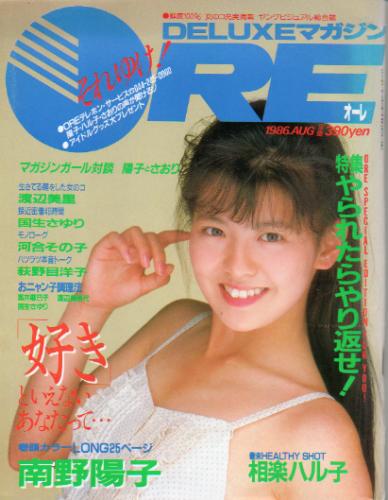  DELUXEマガジンORE/オーレ 1986年8月号 雑誌