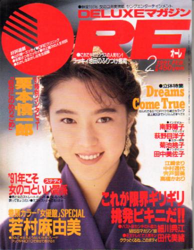DELUXEマガジンORE/オーレ 1991年2月号 [雑誌] | カルチャーステーション
