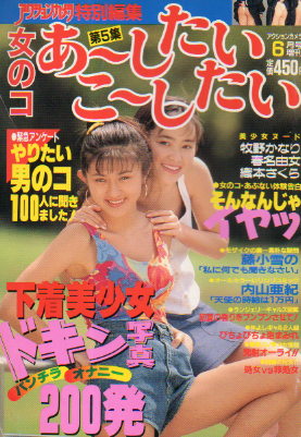  女のコ あーしたい こーしたい 1993年6月号 (第5集) 雑誌