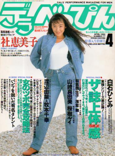  デラべっぴん 1992年4月号 (No.77) 雑誌