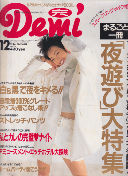  デミ/Demi 1994年12月号 (no.13) 雑誌