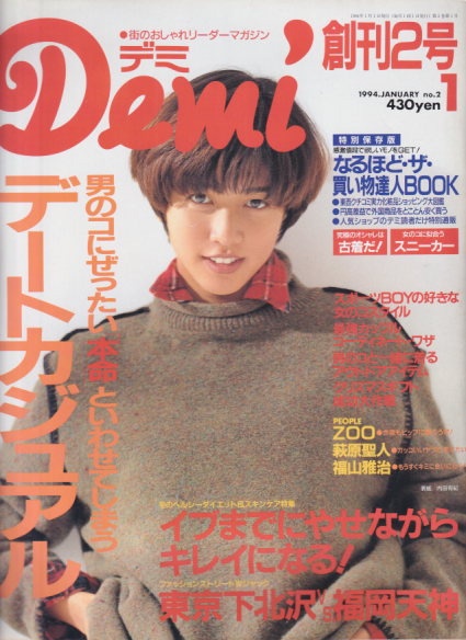  デミ/Demi 1994年1月号 (no.2) 雑誌