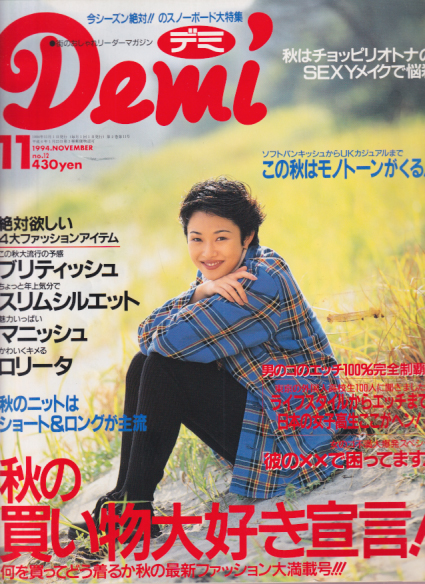  デミ/Demi 1994年11月号 (no.12) 雑誌