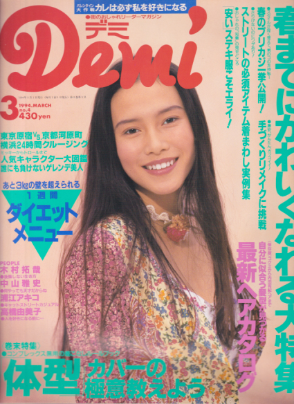  デミ/Demi 1994年3月号 (no.4) 雑誌