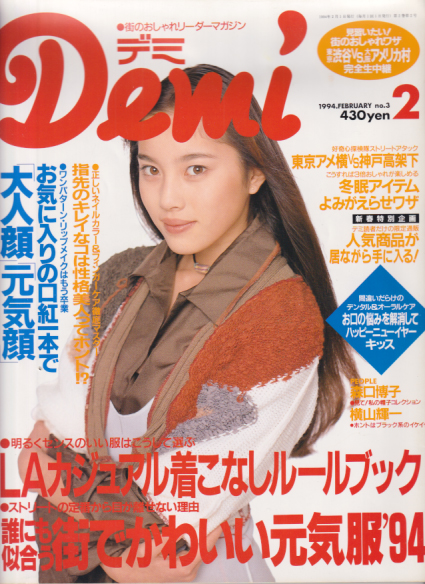  デミ/Demi 1994年2月号 (no.3) 雑誌