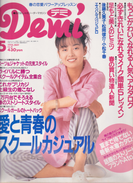  デミ/Demi 1994年5月号 (no.6) 雑誌