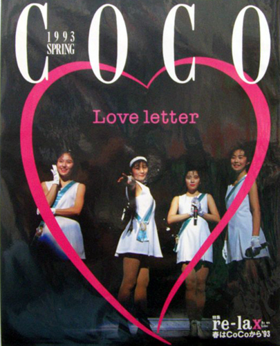 CoCo 1993年コンサートツアー「Love letter 春はCoCoから ’93」 コンサートパンフレット