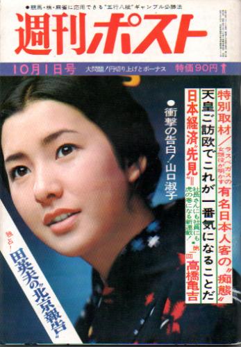  週刊ポスト 1971年10月1日号 (110号) 雑誌