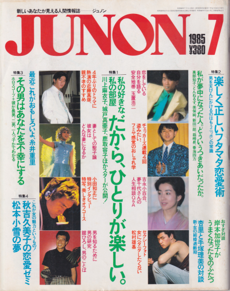  ジュノン/JUNON 1985年7月号 雑誌