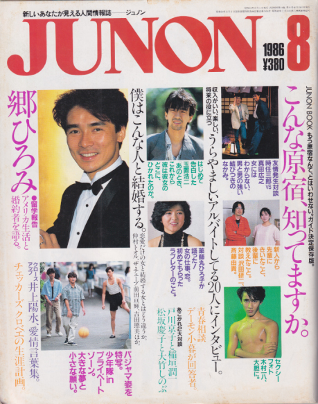  ジュノン/JUNON 1986年8月号 雑誌