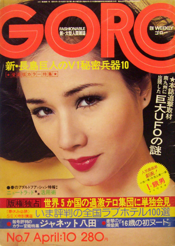 雑誌】GORO/ゴロー 1977年8月11日号 岡田奈々,シェリー,研ナオコ,秋本 