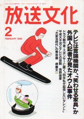  放送文化/HB 1996年2月号 (20号) 雑誌