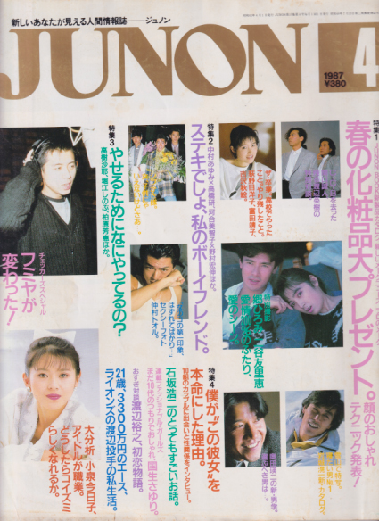  ジュノン/JUNON 1987年4月号 雑誌