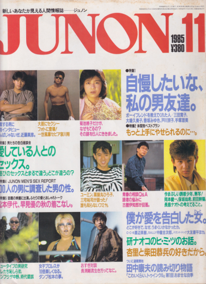  ジュノン/JUNON 1985年11月号 雑誌