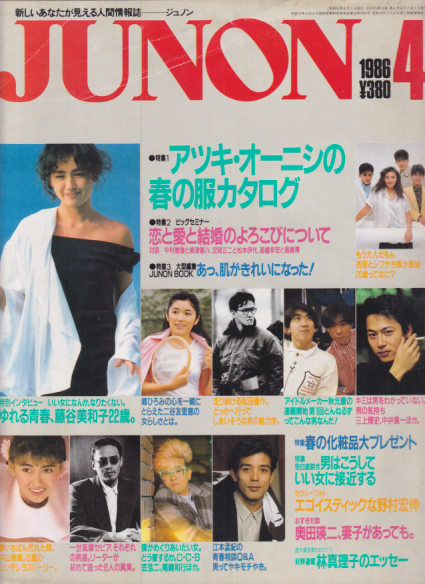  ジュノン/JUNON 1986年4月号 雑誌