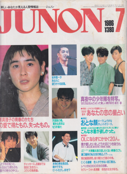  ジュノン/JUNON 1986年7月号 雑誌