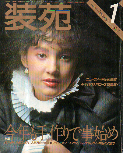  装苑/so-en 1982年1月号 雑誌