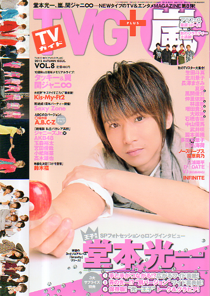  TVG+/TVガイドPLUS 2012年11月号 (AUTUMN ISSUE. VOL.8) 雑誌