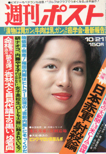  週刊ポスト 1977年10月21日号 (421号) 雑誌