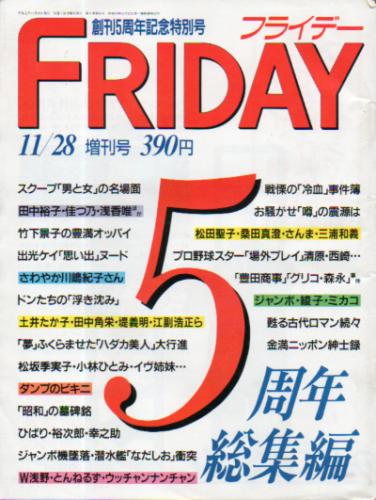  FRIDAY (フライデー) 増刊号 1989年11月28日号 (No.264/5周年総集編) 雑誌