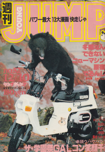  週刊ヤングジャンプ 1981年12月10日号 (No.52) 雑誌