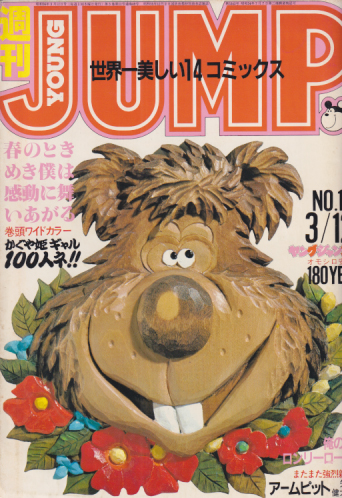  週刊ヤングジャンプ 1981年3月12日号 (No.13) 雑誌