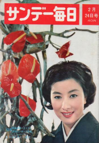  サンデー毎日 1963年2月24日号 (第42巻 第8号 通巻第2292号) 雑誌