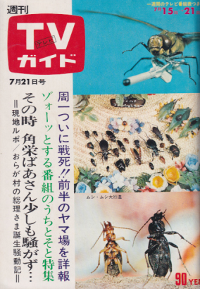  TVガイド 1972年7月21日号 (512号) 雑誌