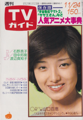  TVガイド 1978年11月24日号 (840号) 雑誌