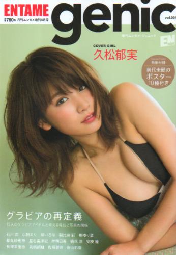  月刊エンタメ増刊 ENTAME genic (エンタメ・ジェニック) 2016年8月号 (vol.001) 雑誌