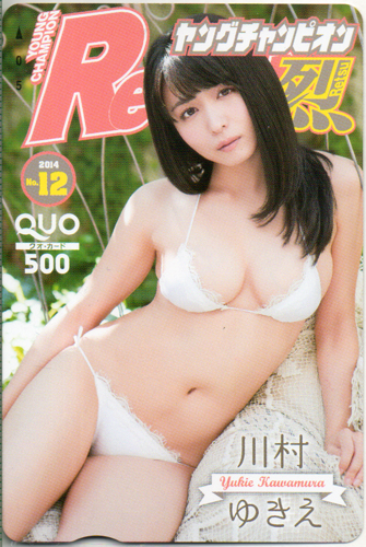 川村ゆきえ ヤングチャンピオン烈 2014年12月号 (No.12) クオカード