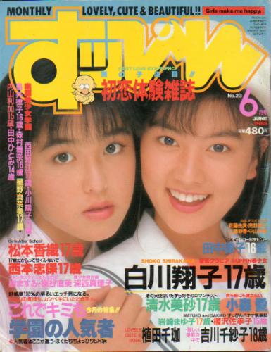  すっぴん/Suppin 1988年6月号 (通巻23号) 雑誌