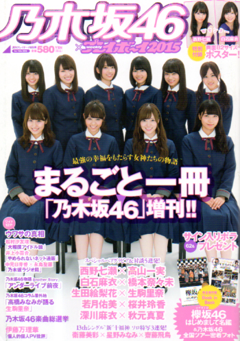  乃木坂46 × 週刊プレイボーイ 2015年10月15日号 (週刊プレイボーイ2015増刊) 雑誌