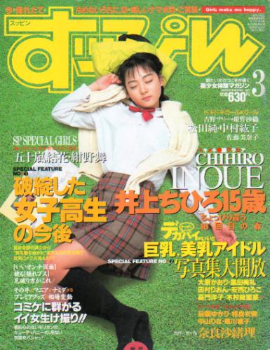  すっぴん/Suppin 1998年3月号 (140号) 雑誌