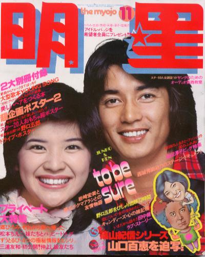  Myojo/月刊明星 1976年11月号 雑誌